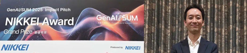 日経生成AIサミット GenAI/SUM インパクトピッチ最優秀賞