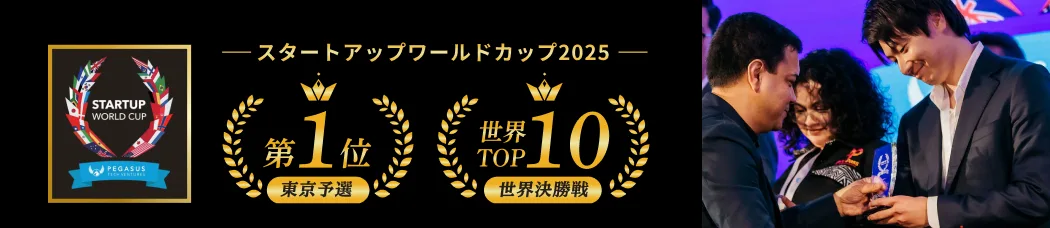 スタートアップワールドカップ2025 東京予選第1位・世界決勝TOP10