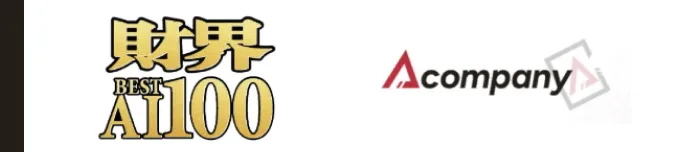 財界 BEST AI 100 優秀賞 × Acompany