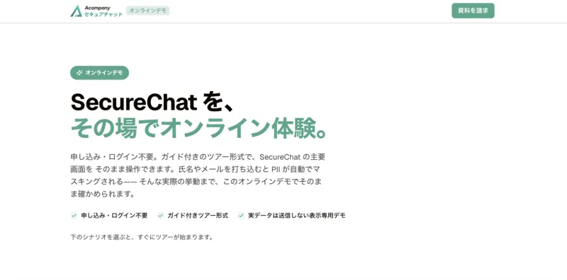 SecureChat をその場でオンライン体験するデモ画面