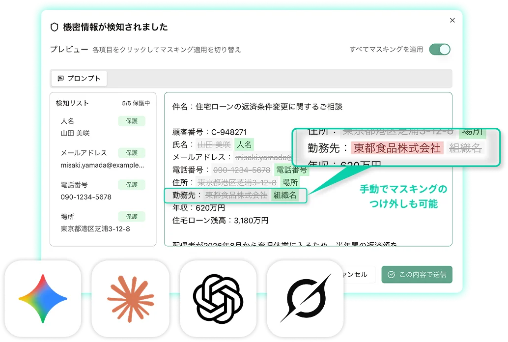 機密情報保護ウィザードのマスキングプレビュー画面。手動でマスキングのつけ外しも可能で、Gemini・Claude・ChatGPT・Grokに対応