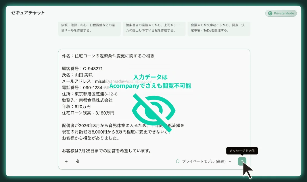 プライベートモードで機密情報を含む相談内容をそのまま入力しているチャット画面。入力データはAcompanyでさえも閲覧不可能
