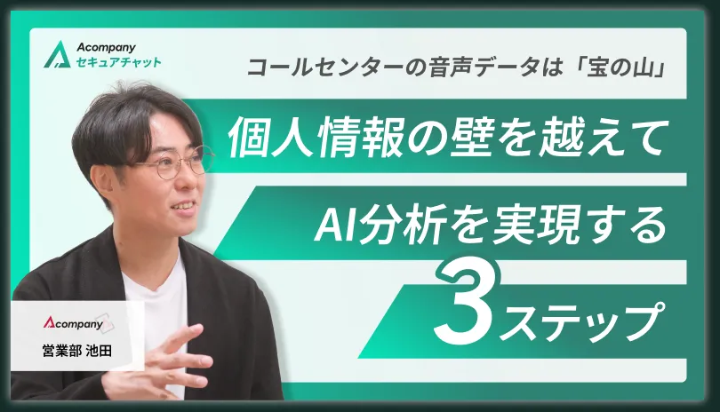解説動画: コールセンターの音声データは「宝の山」個人情報の壁を越えてAI分析を実現する3ステップ