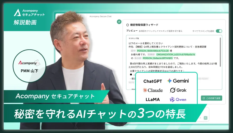 解説動画: 秘密を守れるAIチャットの3つの特長（PMM 山下）