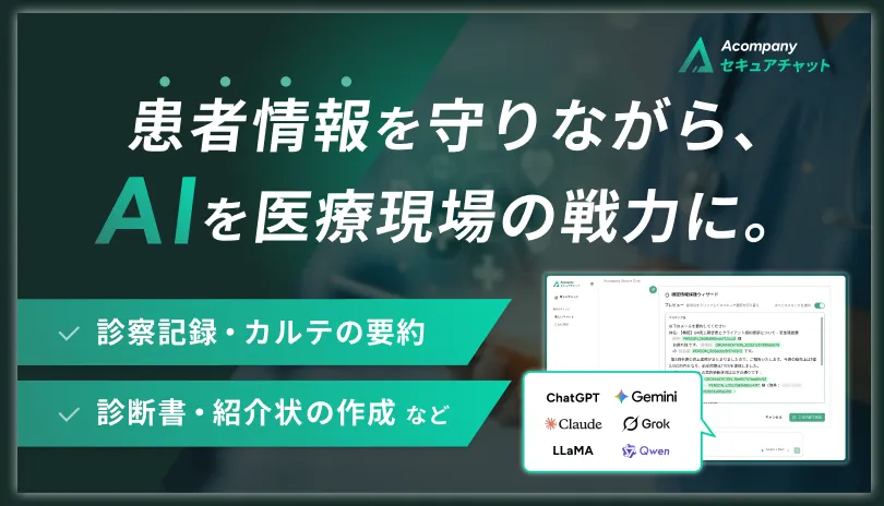 解説動画: 患者情報を守りながら、AIを医療現場の戦力に。