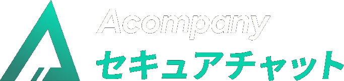 Acompany セキュアチャット