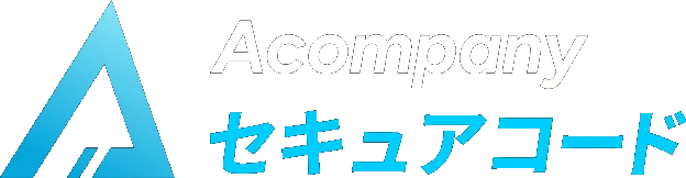 Acompany セキュアコード