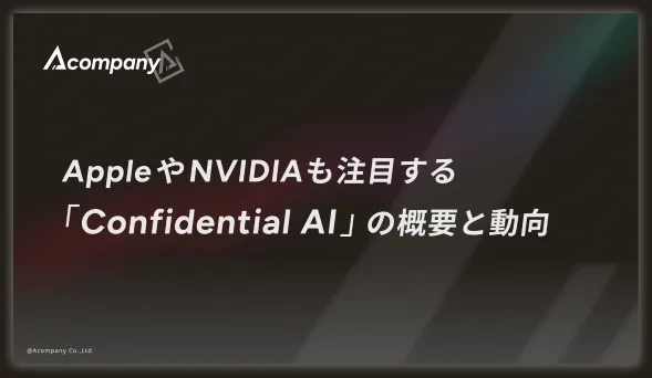 「Confidential AI」の概要と動向 表紙