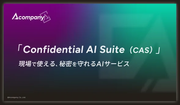 「Confidential AI Suite（CAS）」紹介資料 表紙