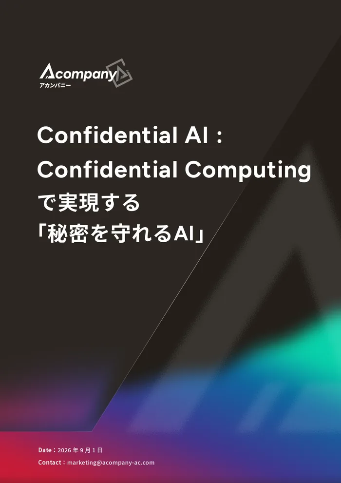 「Confidential AI：Confidential Computingで実現する秘密を守れるAI」表紙