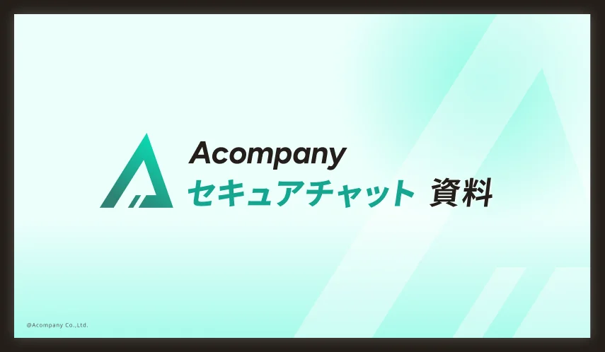 Acompany セキュアチャット資料の表紙