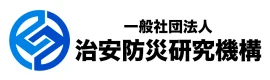 一般社団法人 治安防災研究機構