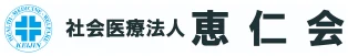 社会医療法人 恵仁会