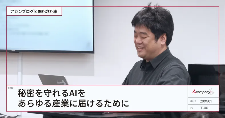 秘密を守れるAIをあらゆる産業に届けるために