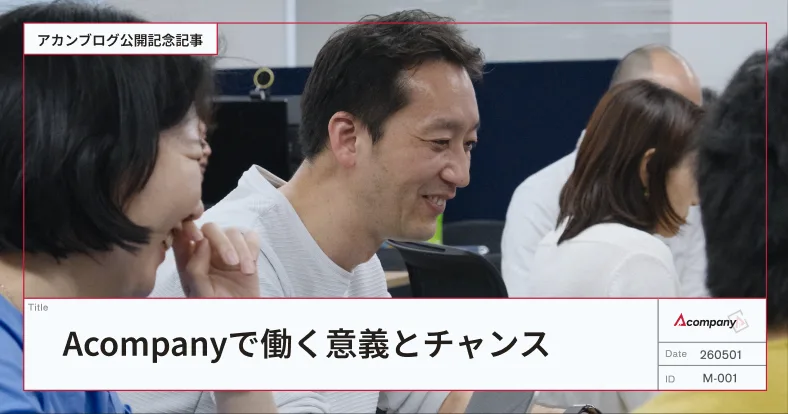 Acompanyで働く意義とチャンス