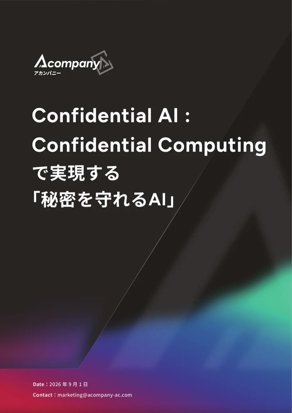 Confidential AI ホワイトペーパーの表紙